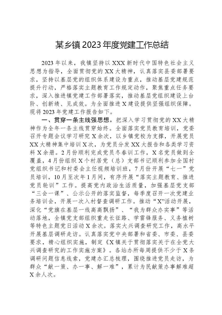 某乡镇2023年度党建工作总结.docx,第1页预览