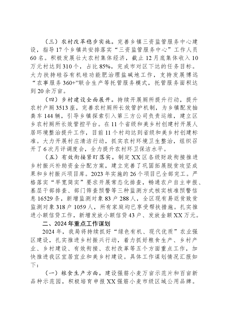 区农业农村局+2023年工作总结和2024年重点工作谋划.docx,第2页预览