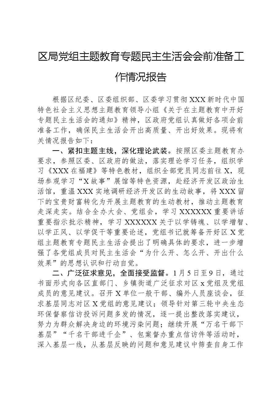 区局党组主题教育专题民主生活会会前准备工作情况报告.docx，第1页预览
