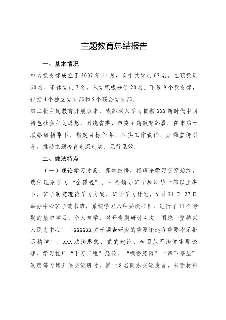 主题教育工作总结.docx,第1页预览