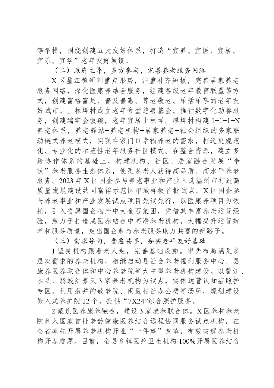 关于我区医养结合养老模式建设情况的调研报告.docx,第2页预览