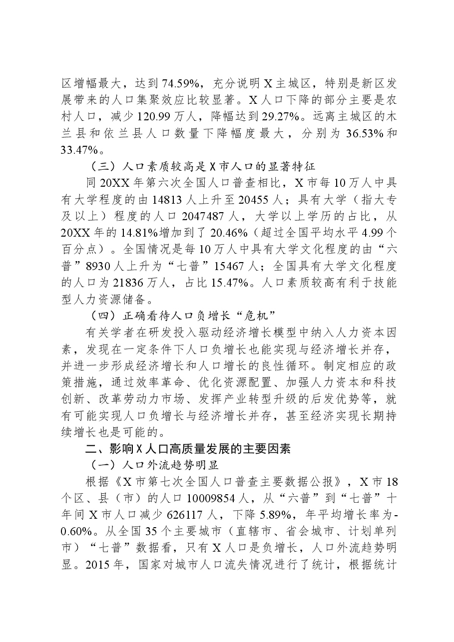 关于对以人口高质量发展助推全面振兴的策略研究报告.docx,第2页预览