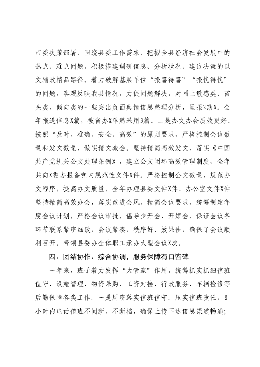 县委办领导班子述职述德述廉报告.docx,第4页预览