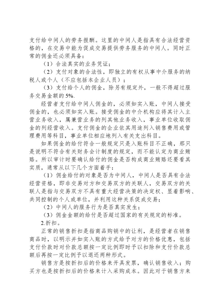 商业贿赂手段及其审计方法总结.docx,第3页预览