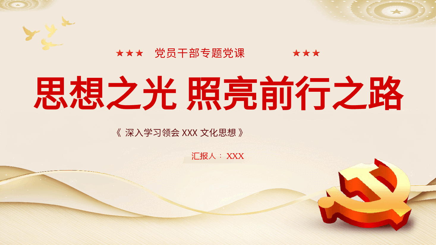 思想之光照亮前行之路党课培训课件PPT.pptx,第1页预览