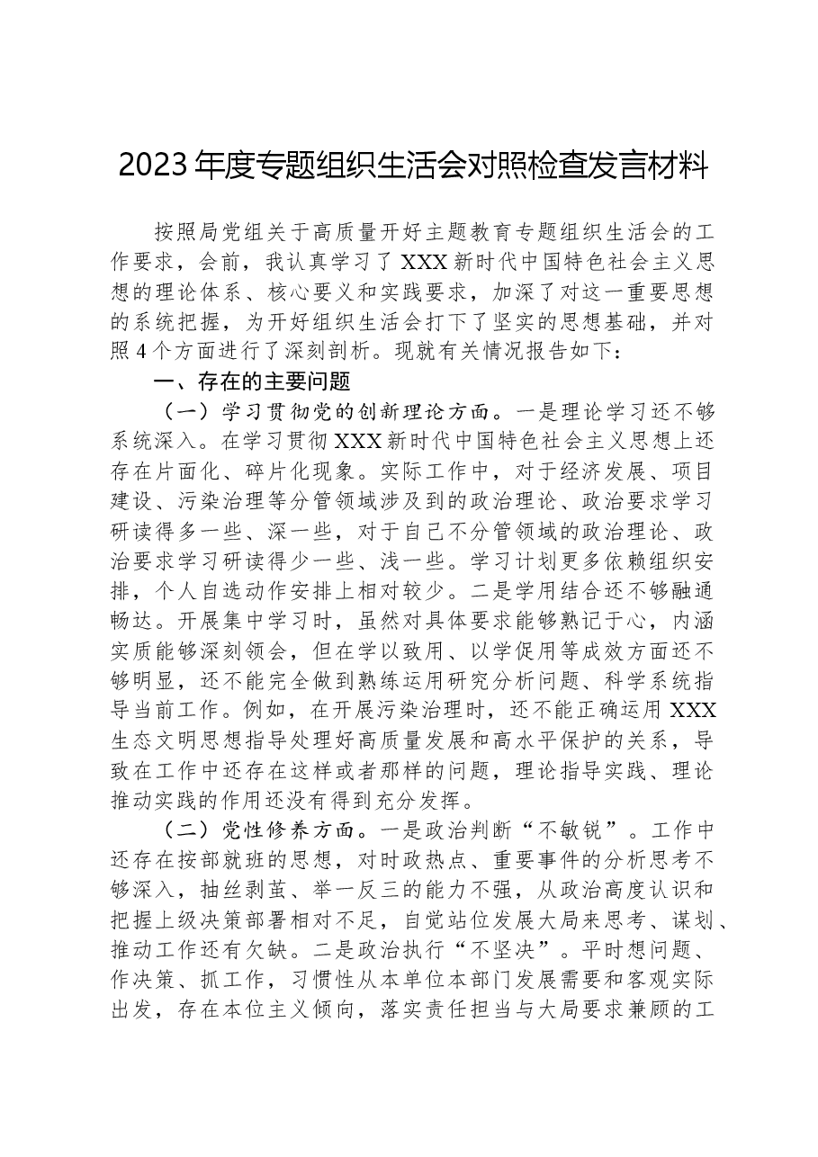 2023年度专题组织生活会对照检查发言材料.docx，第1页预览