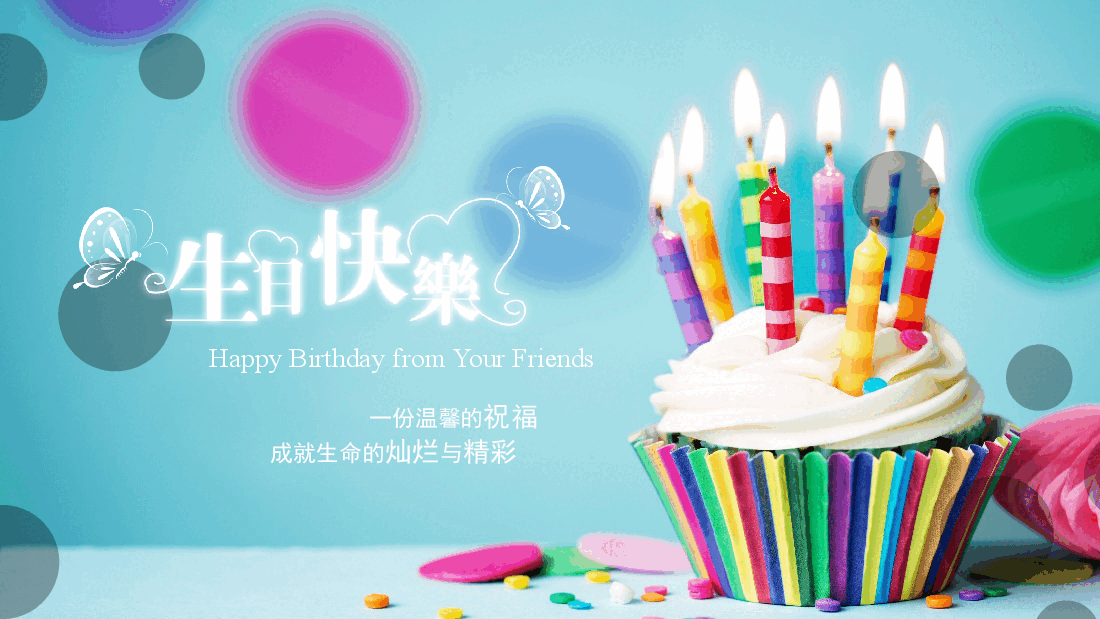 多彩唯美梦幻生日快乐相册PPT.pptx,第1页预览