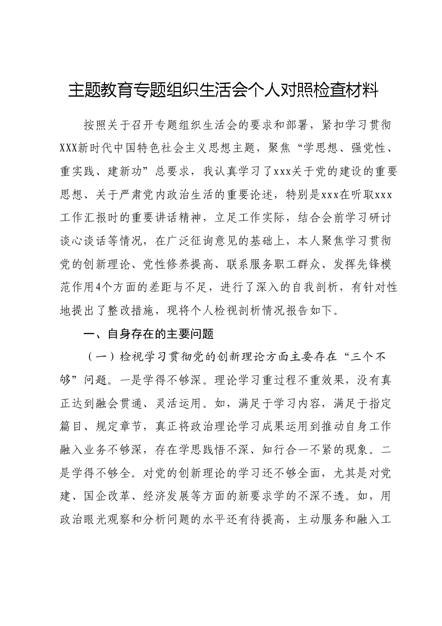 主题教育专题组织生活会个人对照检查材料01.docx,第1页预览