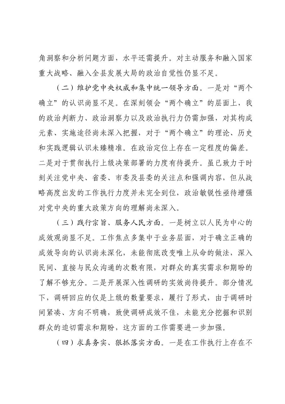 主题教育民主生活会个人对照检查材料01.docx,第2页预览