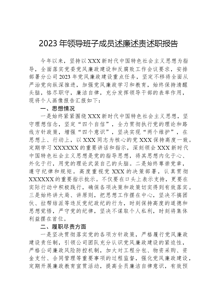 2023年领导班子成员述廉述责述职报告.docx,第1页预览