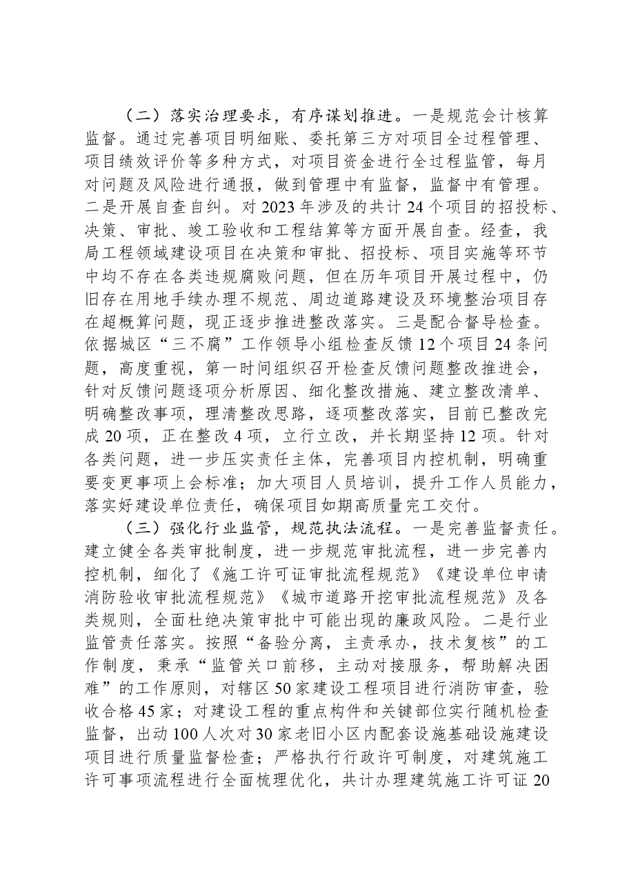 2023年度工程建设领域专项治理深化一体推进“三不腐”工作情况汇报.docx,第2页预览