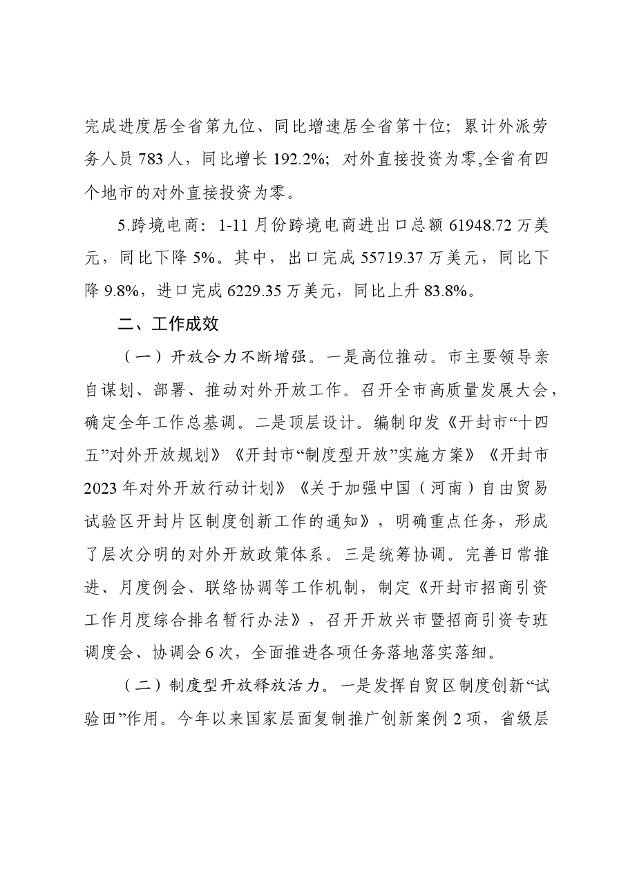 开封市2023年对外开放工作总结.doc，第2页预览