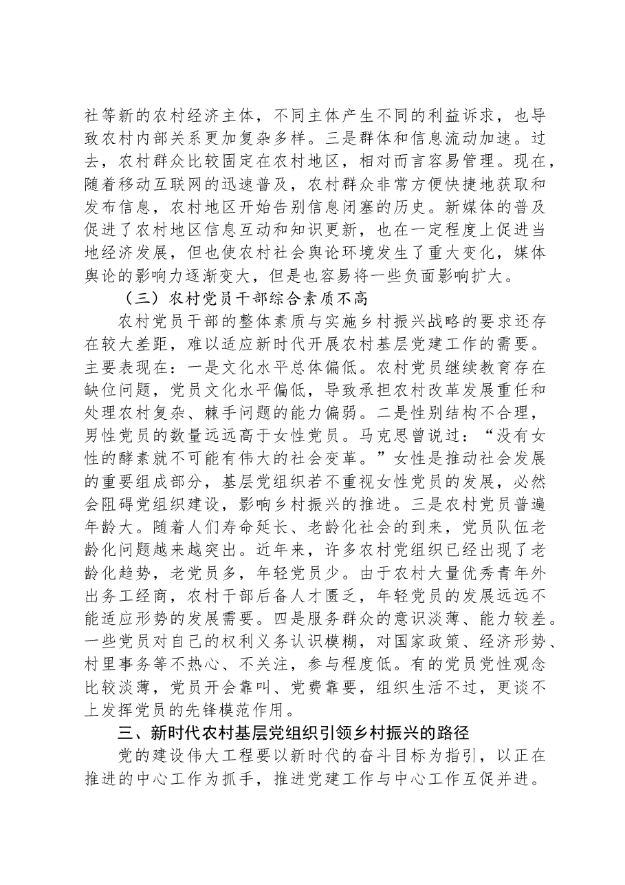 关于以基层党建引领新时代的乡村振兴的调研与思考.docx,第4页预览