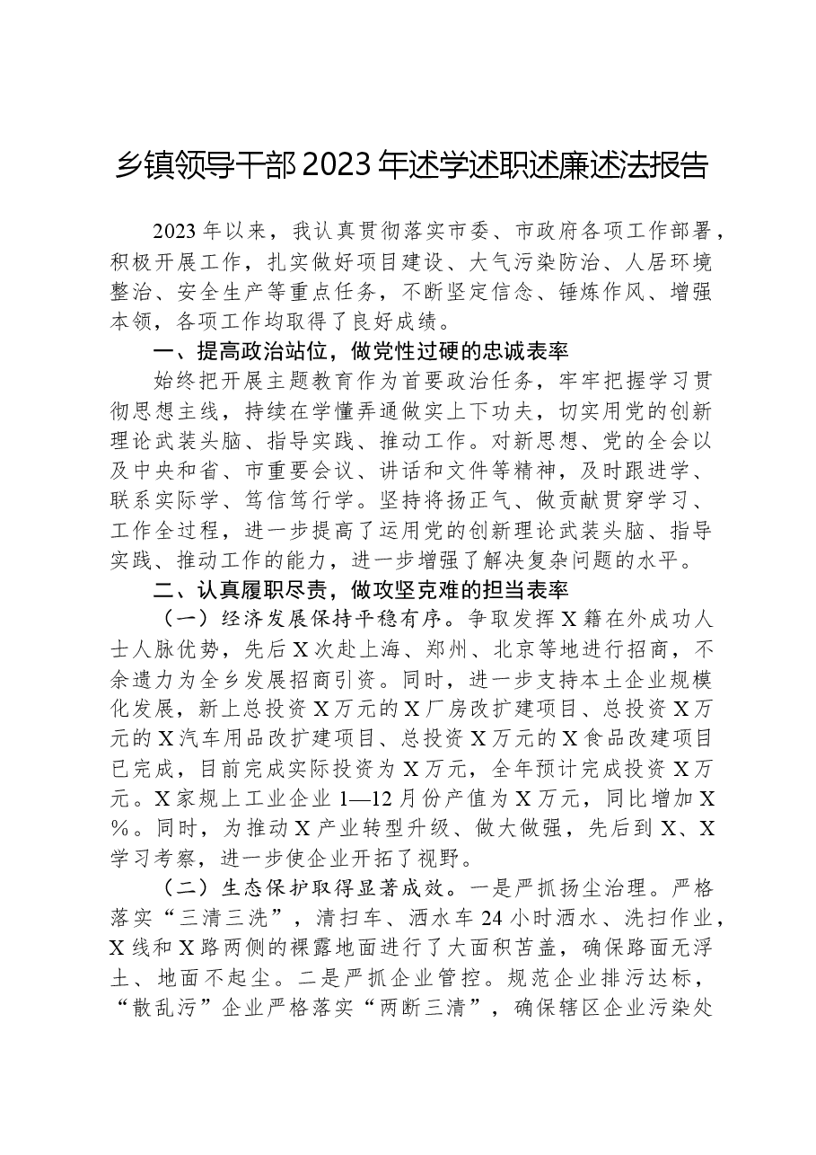 乡镇领导干部2023年述学述职述廉述法报告.docx,第1页预览