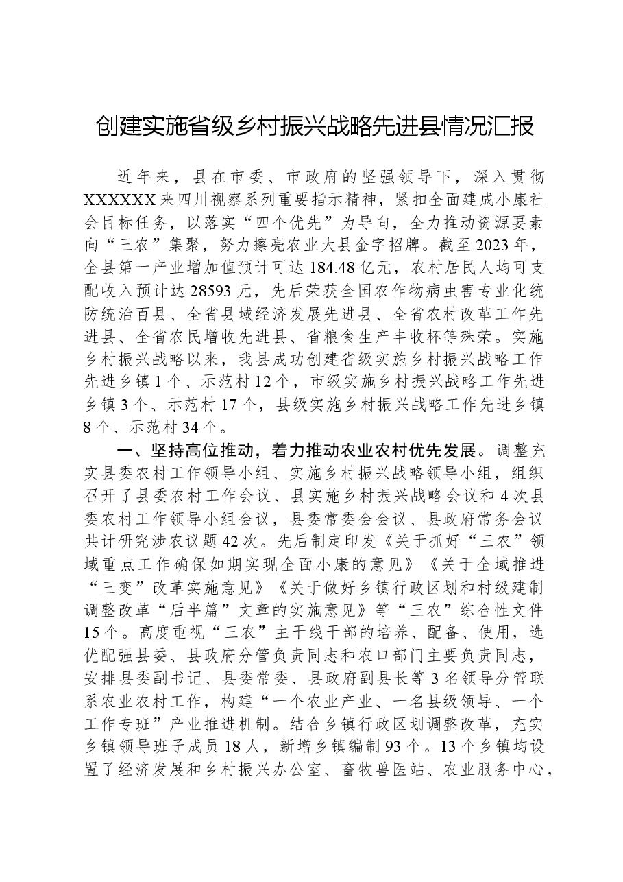 创建实施省级乡村振兴战略先进县情况汇报.docx，第1页预览