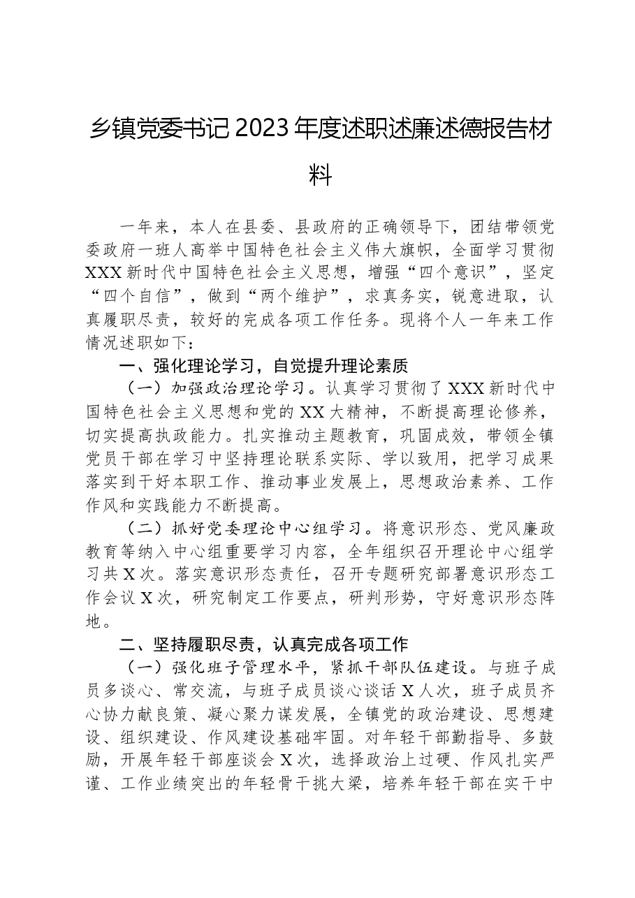 乡镇党委书记2023年度述职述廉述德报告材料.docx,第1页预览