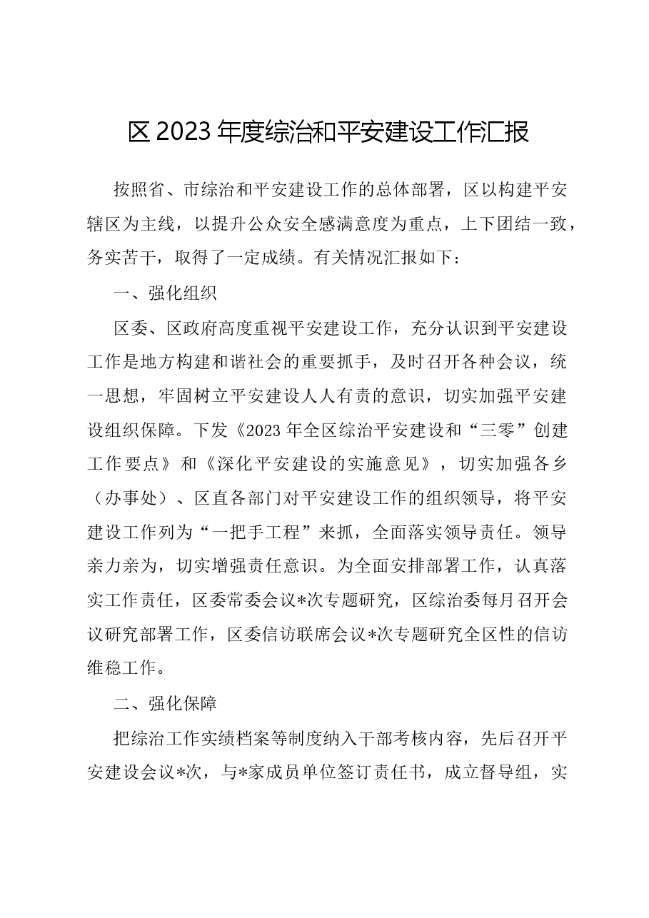 区2023年度综治和平安建设工作汇报.docx,第1页预览