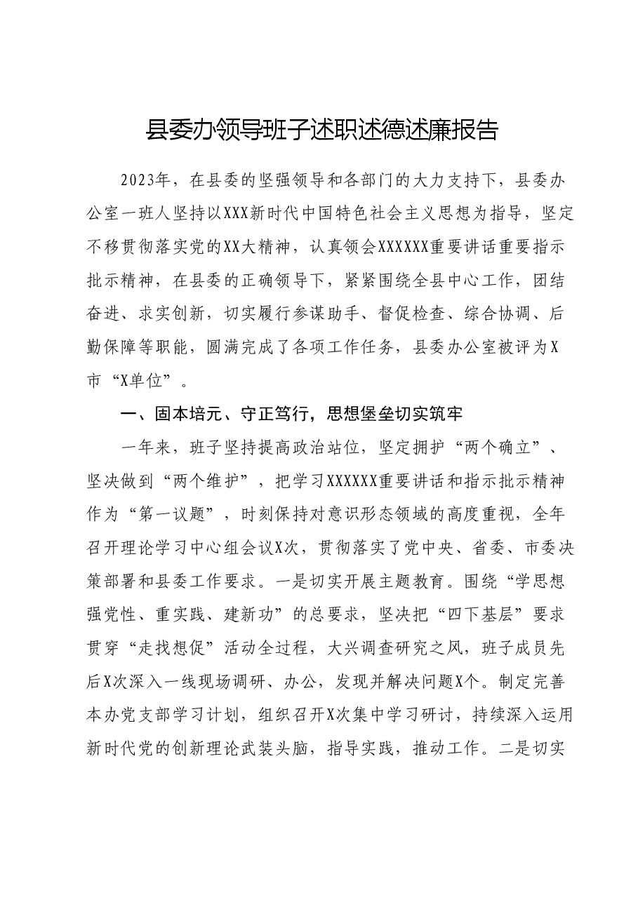 县委办领导班子述职述德述廉报告.docx,第1页预览