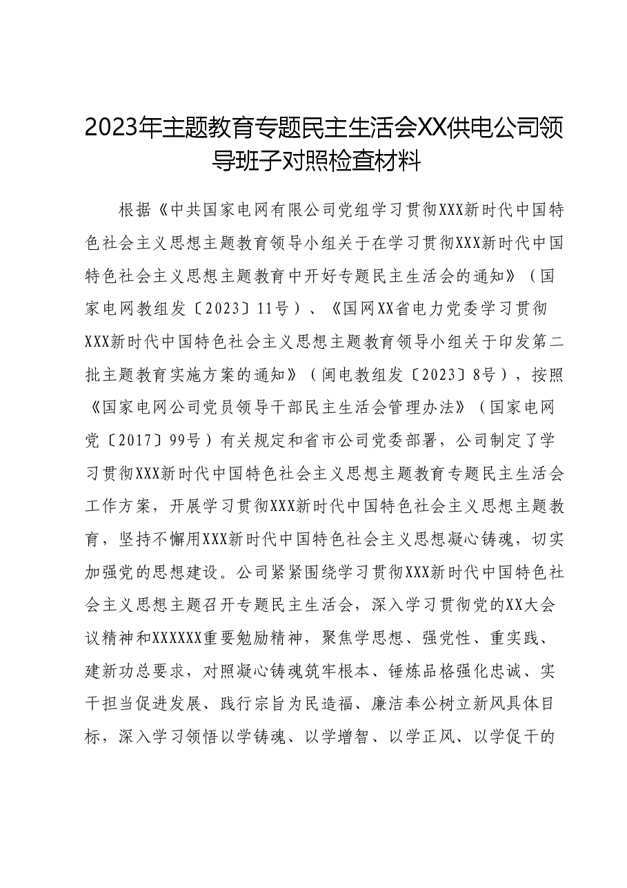 2023年主题教育专题民主生活会XX供电公司领导班子对照检查材料.docx,第1页预览