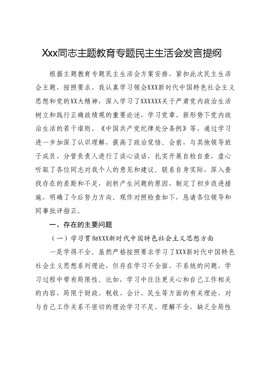 Xxx同志主题教育专题民主生活会 发言提纲.docx，第1页预览