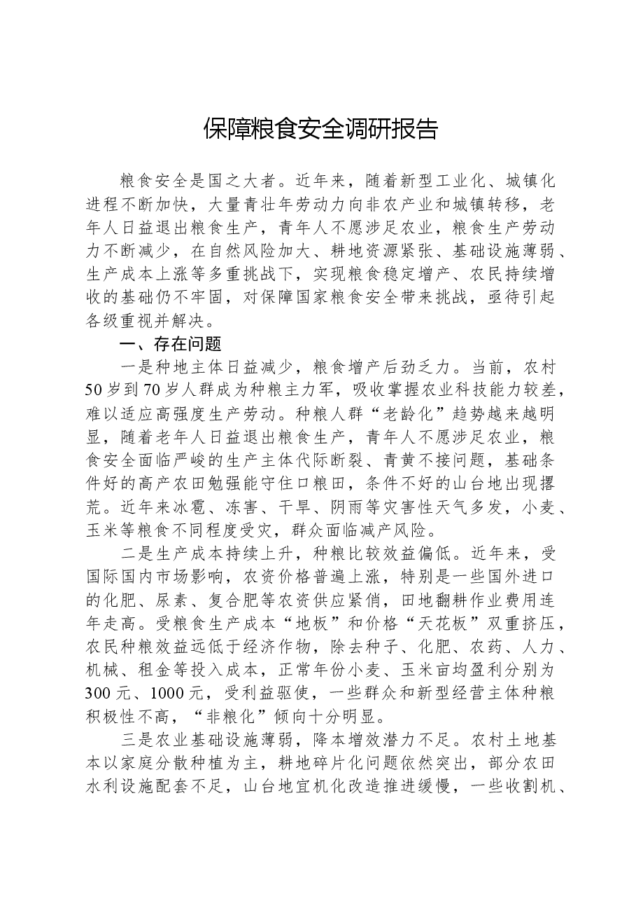 保障粮食安全调研报告.docx,第1页预览