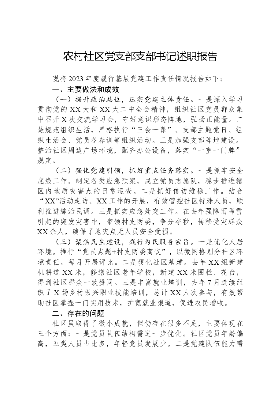 农村社区党支部支部书记述职报告.docx,第1页预览