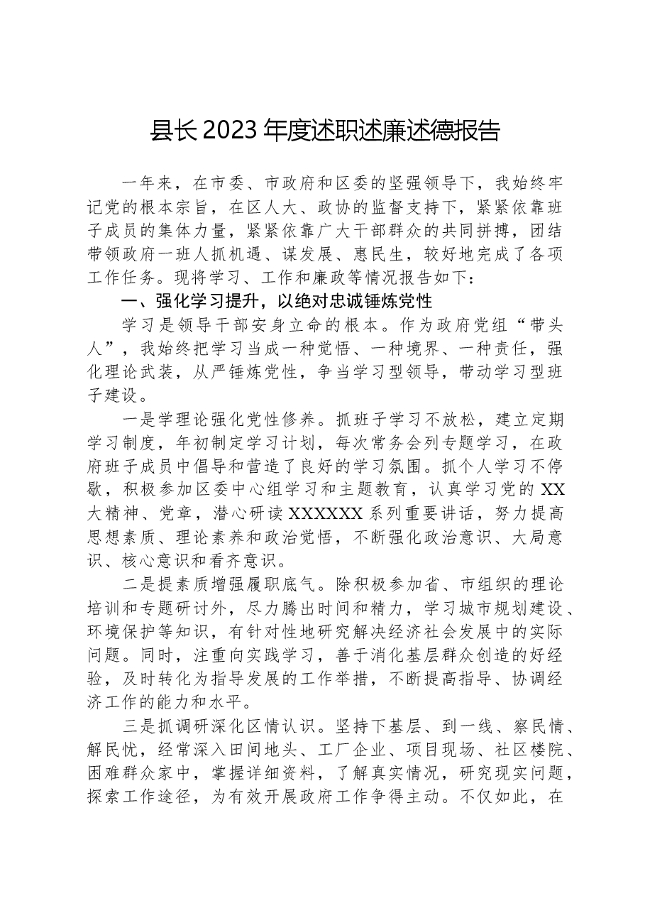 县长2023年度述职述廉述德报告.docx,第1页预览