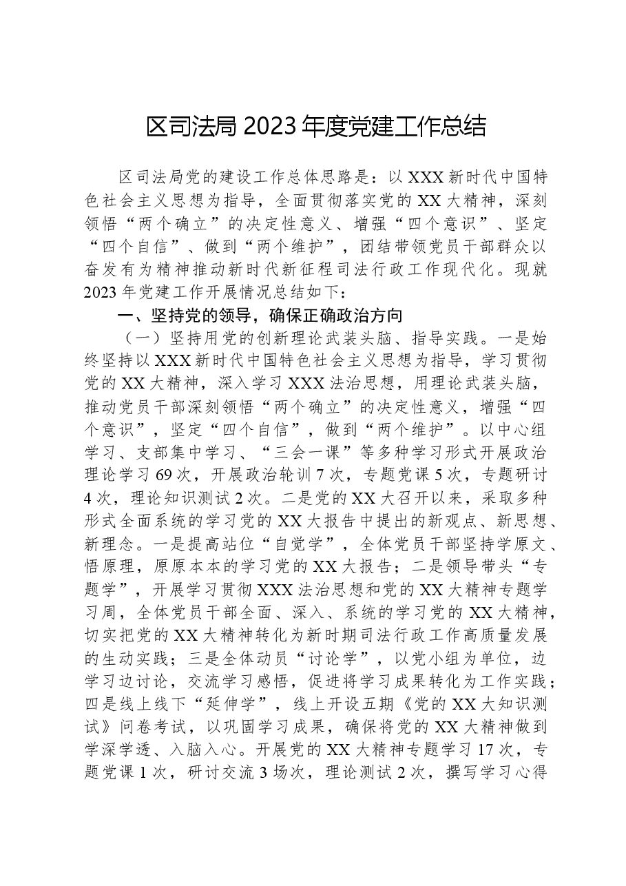 区司法局2023年度党建工作总结.docx,第1页预览