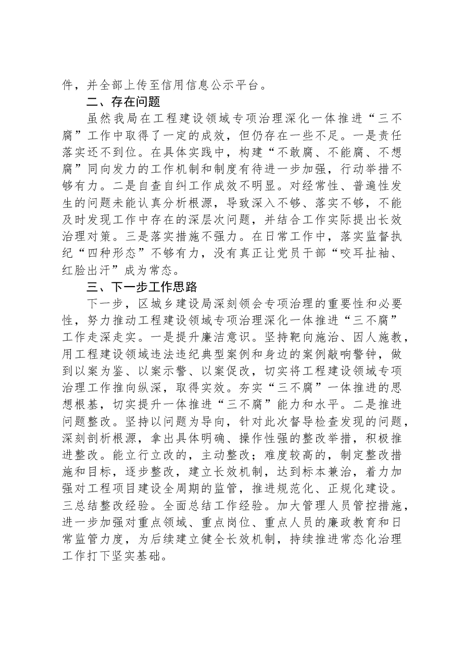 2023年度工程建设领域专项治理深化一体推进“三不腐”工作情况汇报.docx,第3页预览
