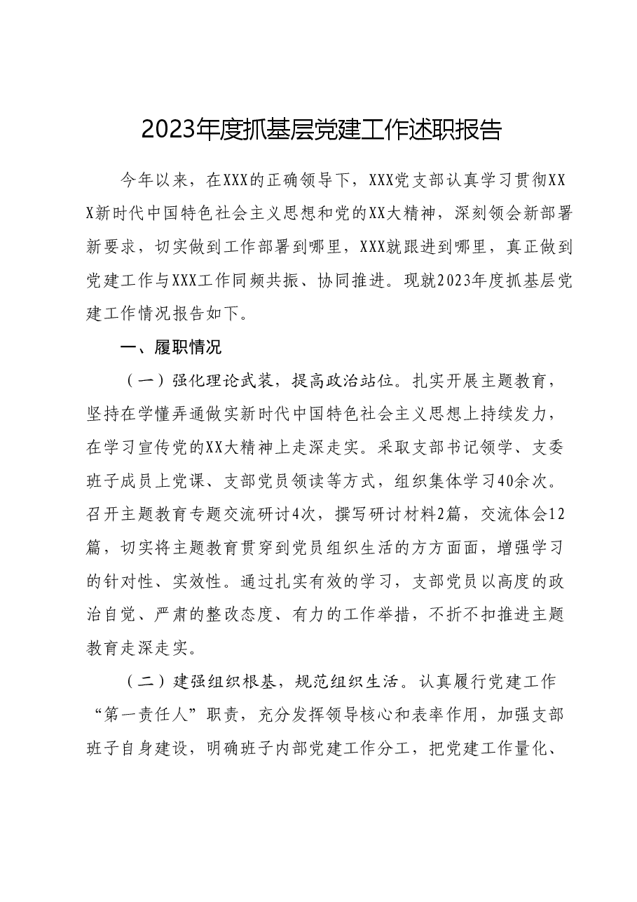 2023年度抓基层党建工作述职报告01.docx,第1页预览