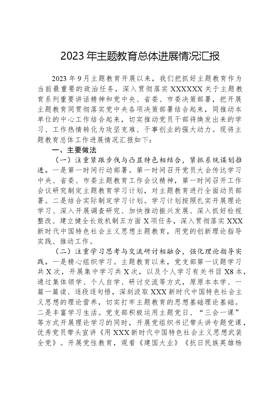 2023年主题教育总体进展情况汇报.docx,第1页预览