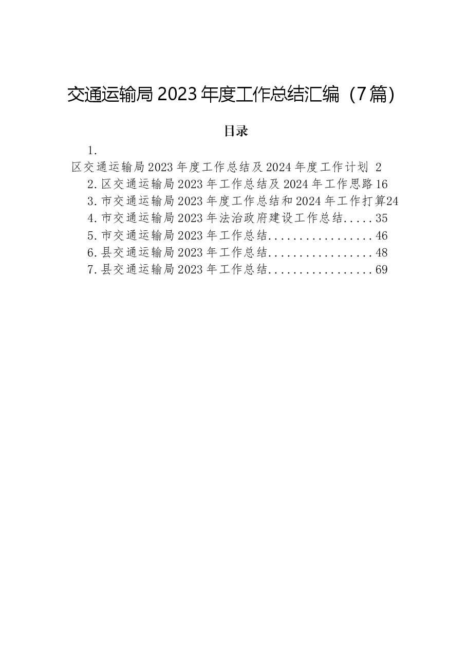 （7篇）交通运输局2023年度工作总结汇编.docx，第1页预览
