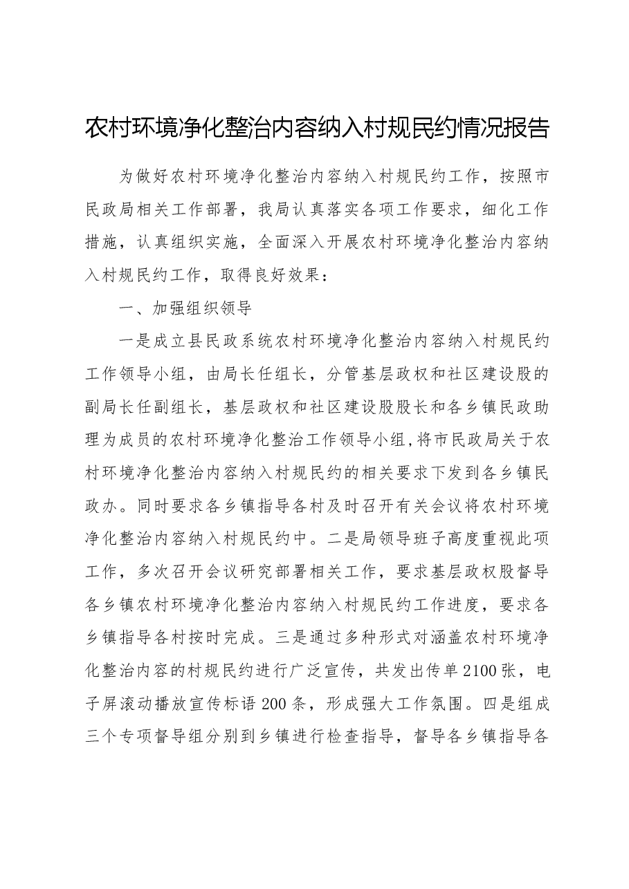 农村环境净化整治纳入村规民约工作情况总结.doc,第1页预览