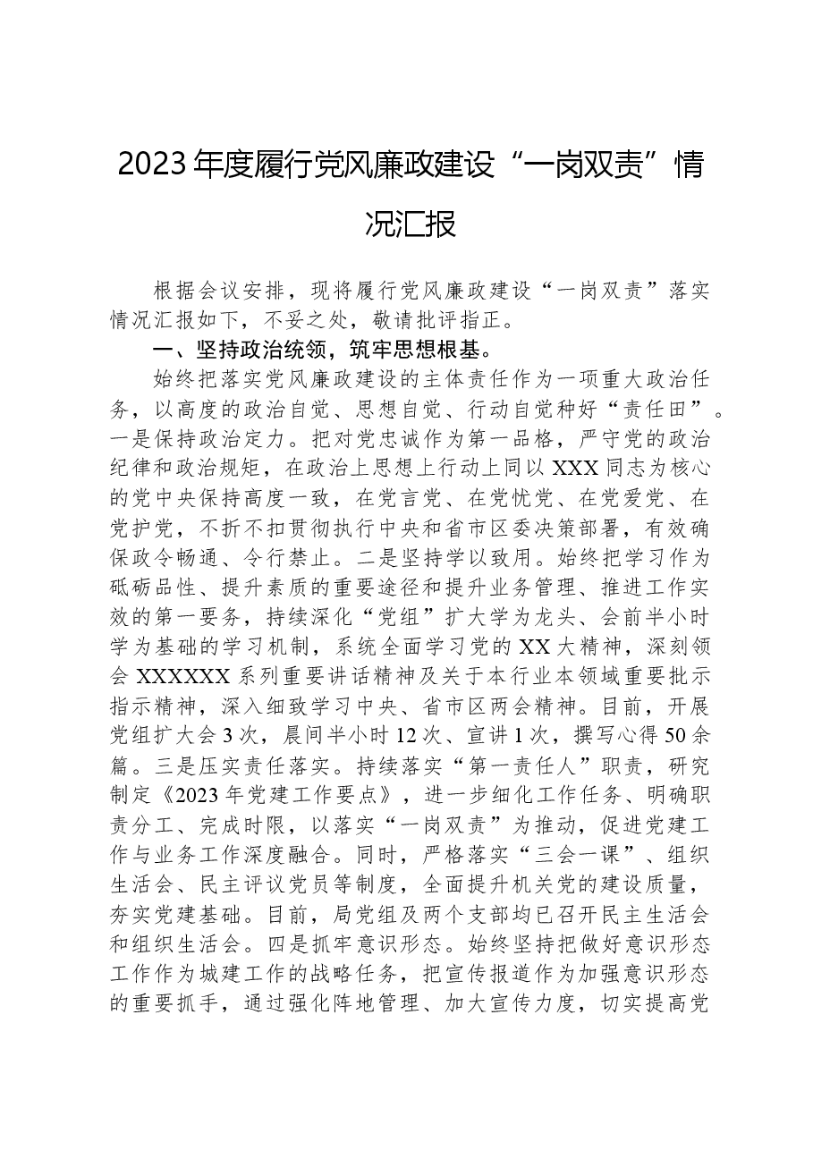 2023年度履行党风廉政建设“一岗双责”情况汇报.docx,第1页预览