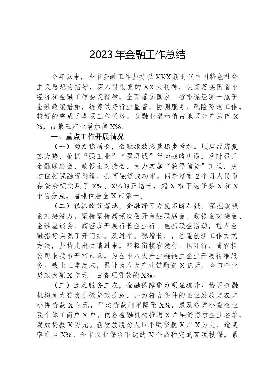 2023年金融工作总结.docx,第1页预览