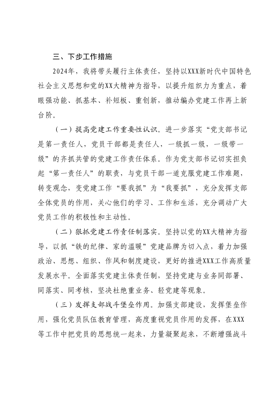 2023年度抓基层党建工作述职报告01.docx,第4页预览