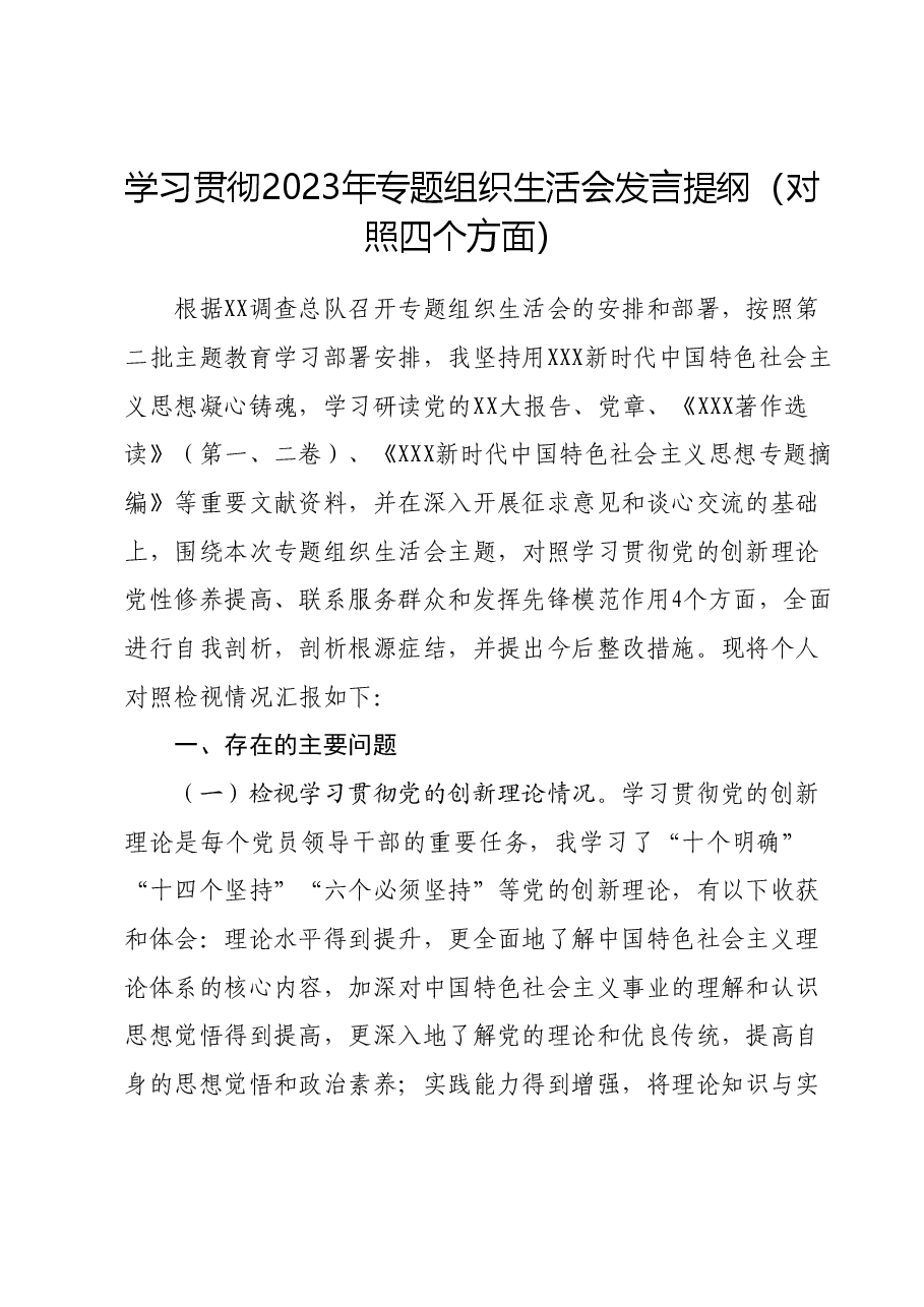 学习贯彻2023年专题组织生活会发言提纲（对照四个方面）.docx，第1页预览