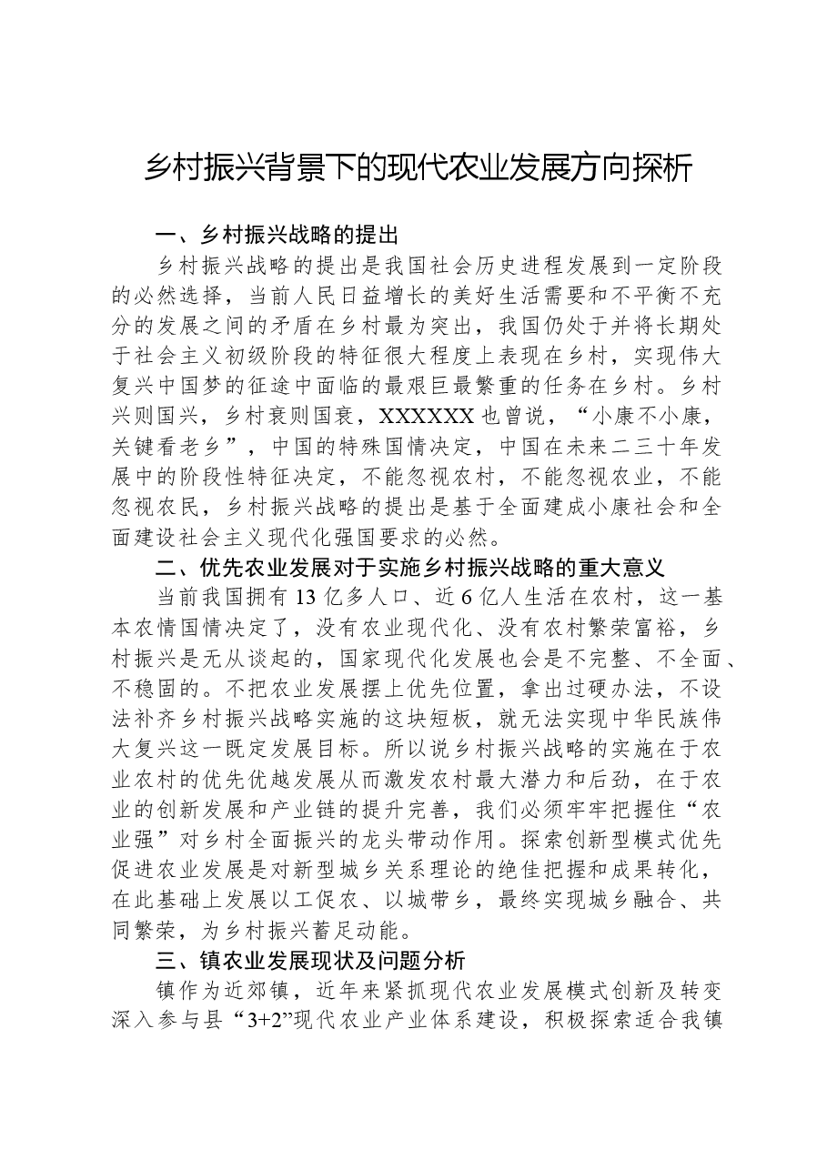 乡村振兴背景下的现代农业发展方向探析.docx,第1页预览
