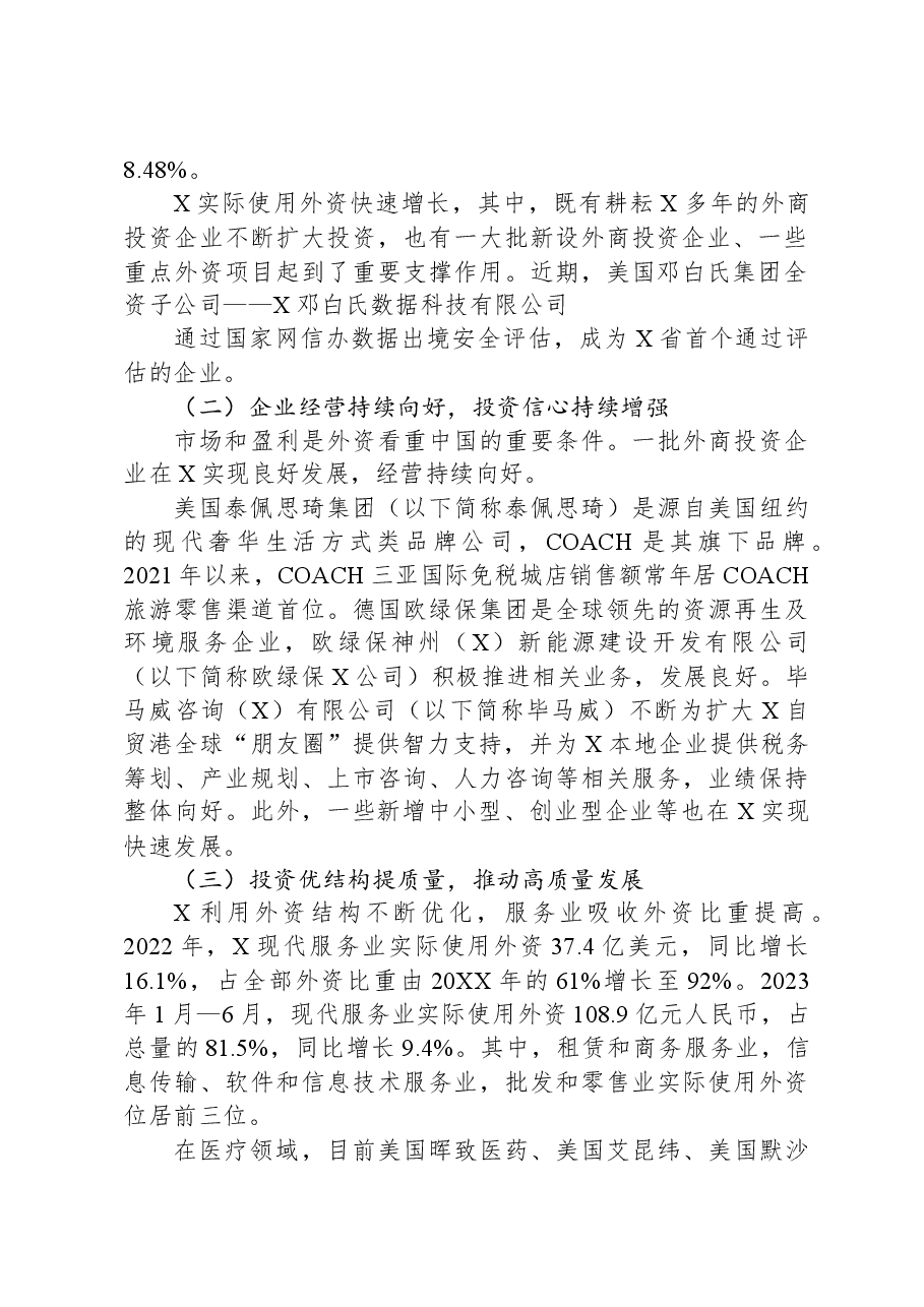 关于外商投资企业发展调研报告.docx,第2页预览