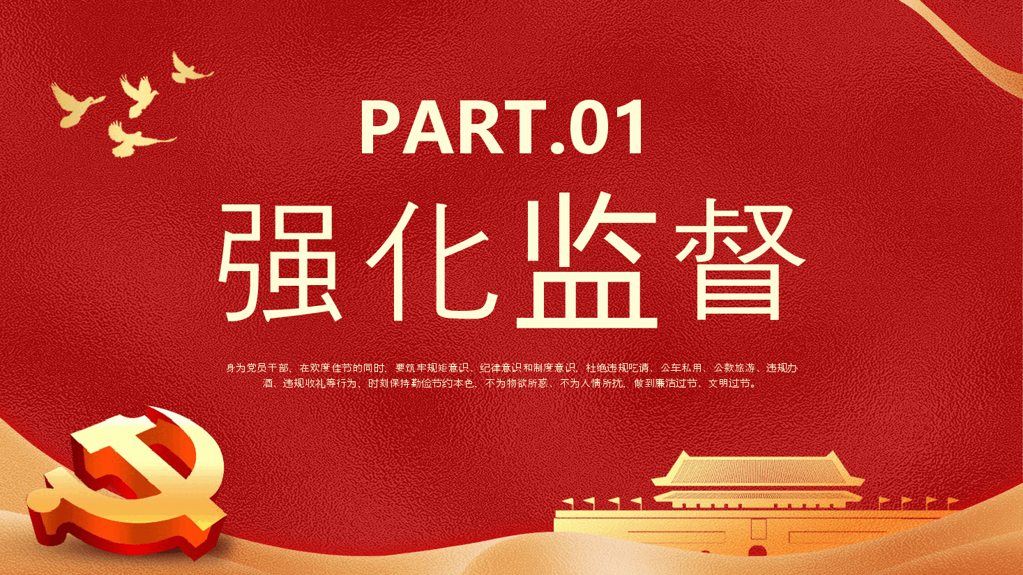 春节廉洁提醒党课课件PPT.pptx,第3页预览