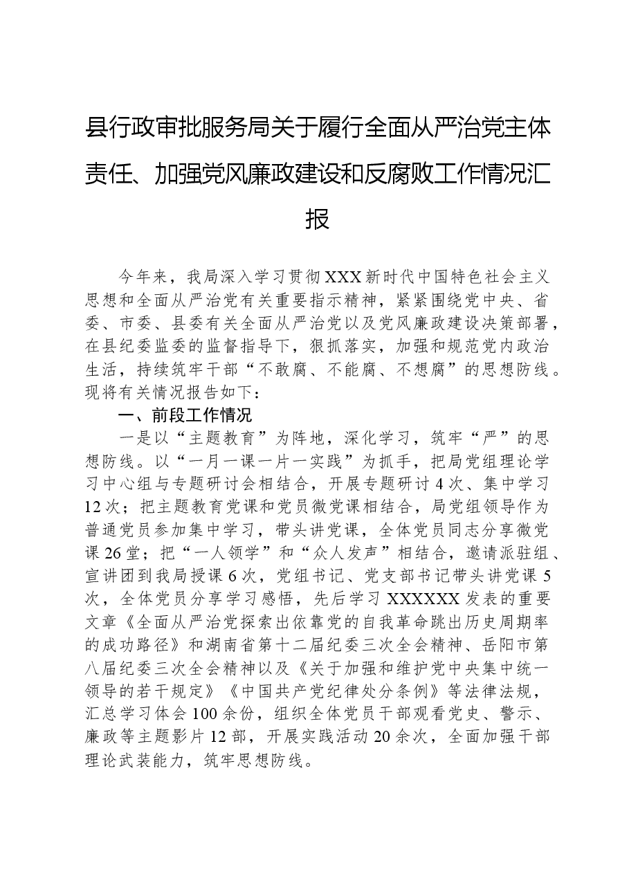 县行政审批服务局关于履行全面从严治党主体责任、加强党风廉政建设和反腐败工作情况汇报.docx,第1页预览