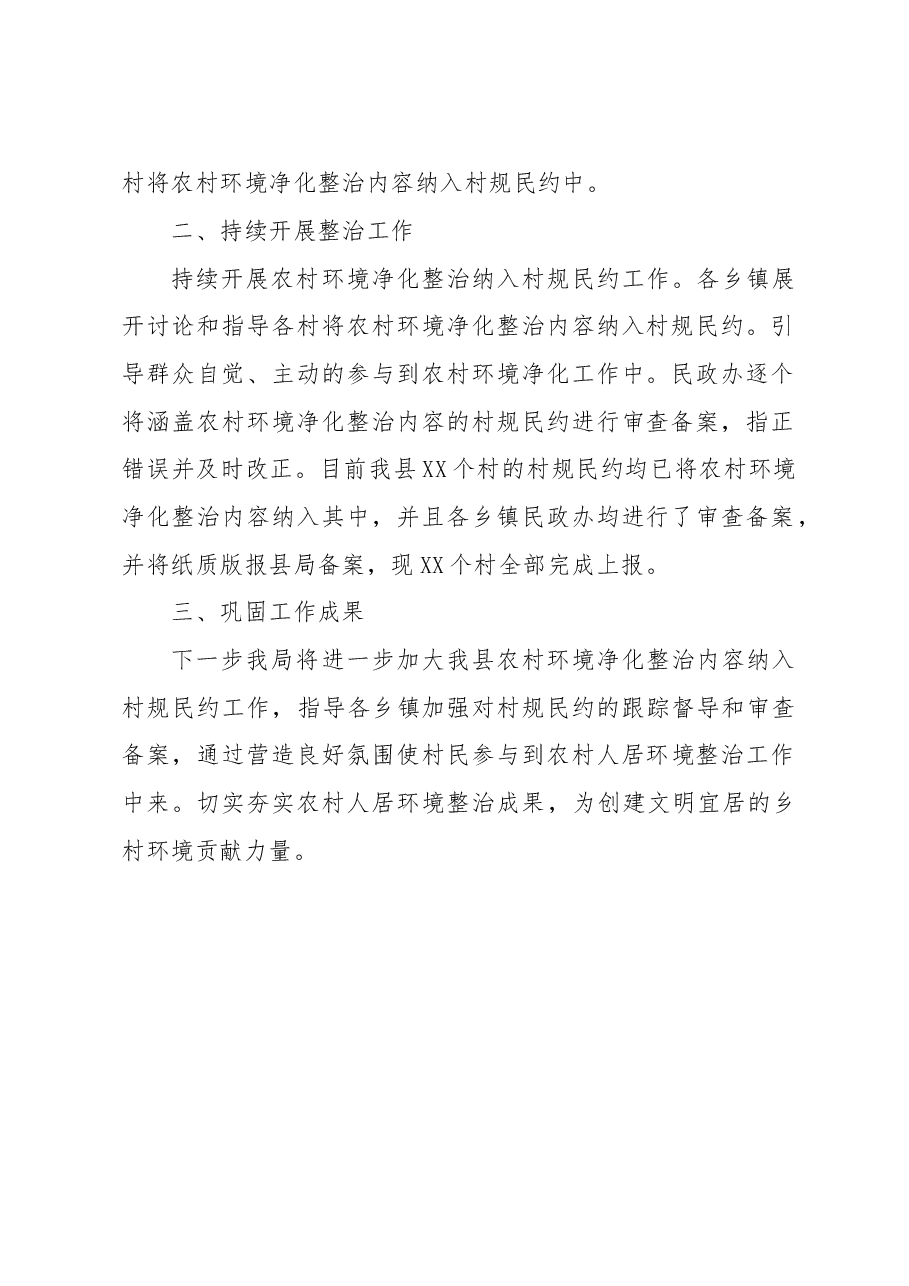 农村环境净化整治纳入村规民约工作情况总结.doc,第2页预览