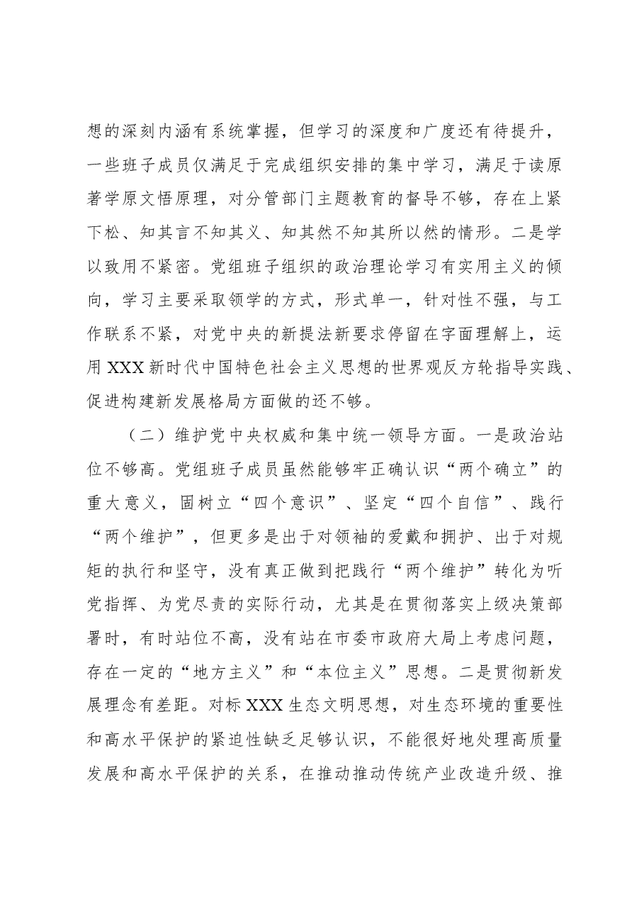 (3篇)领导班子2023年主题教育民主生活会班子对照检查材料汇编.docx,第3页预览