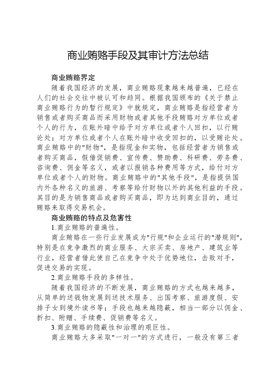 商业贿赂手段及其审计方法总结.docx,第1页预览