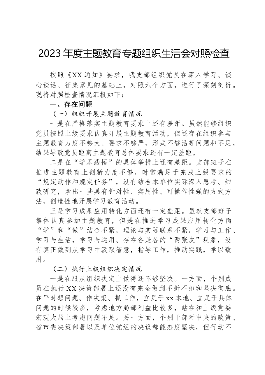 2023年度主题教育专题组织生活会对照检查.docx,第1页预览