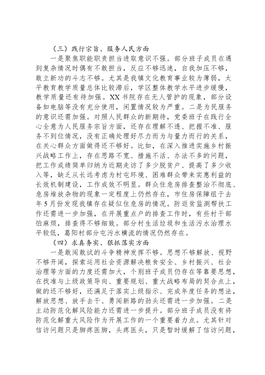 乡镇党委班子关于第二批主题教育专题民主生活会对照检查材料.docx,第3页预览