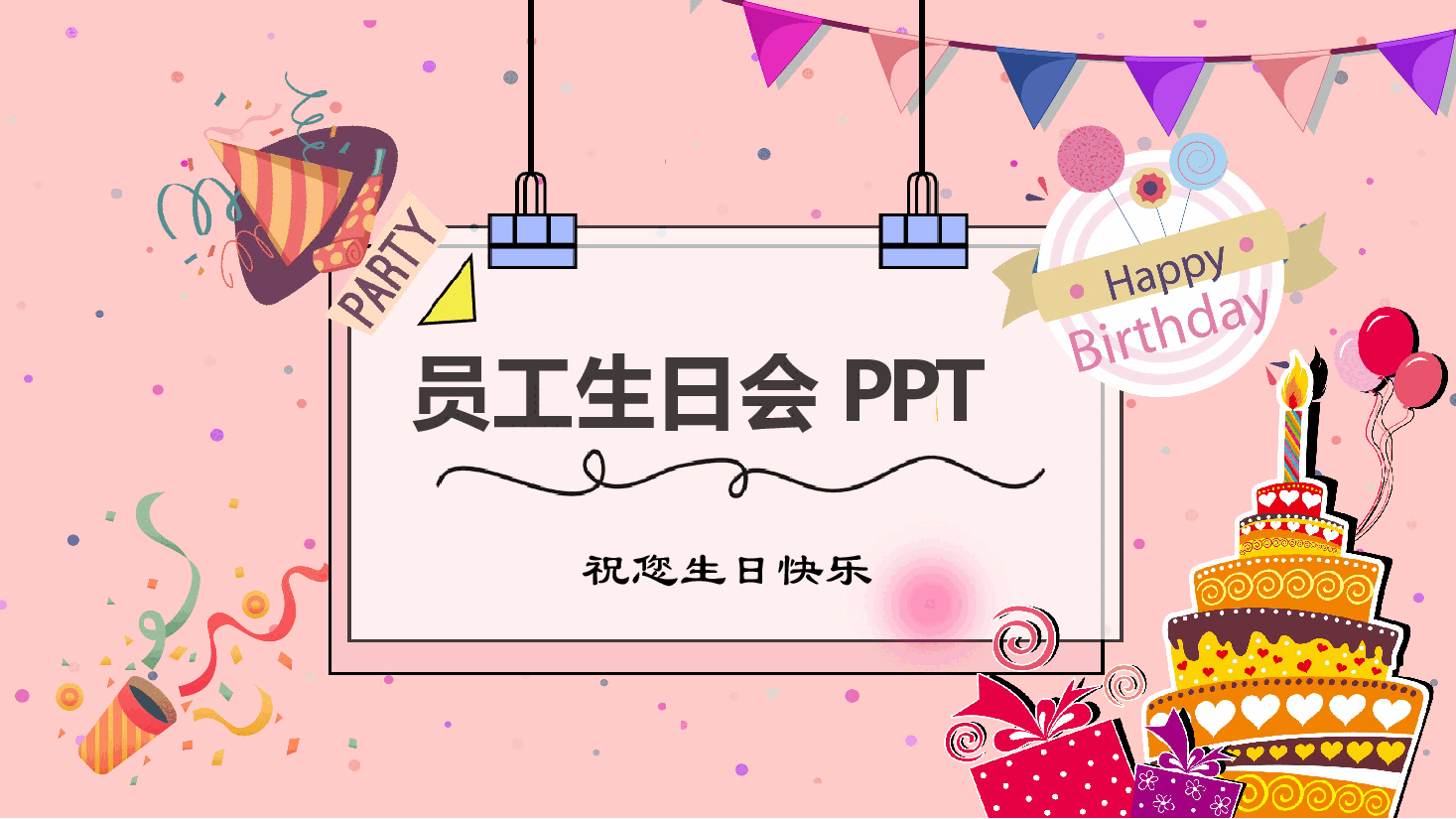 温馨粉色员工生日会主题PPT模板.pptx，第1页预览