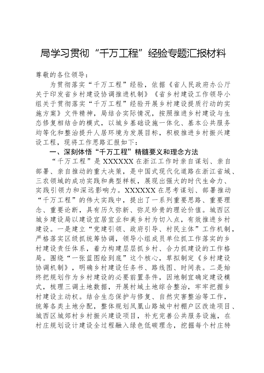局学习贯彻“千万工程”经验专题汇报材料.docx,第1页预览