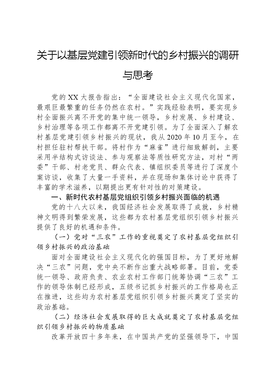 关于以基层党建引领新时代的乡村振兴的调研与思考.docx,第1页预览