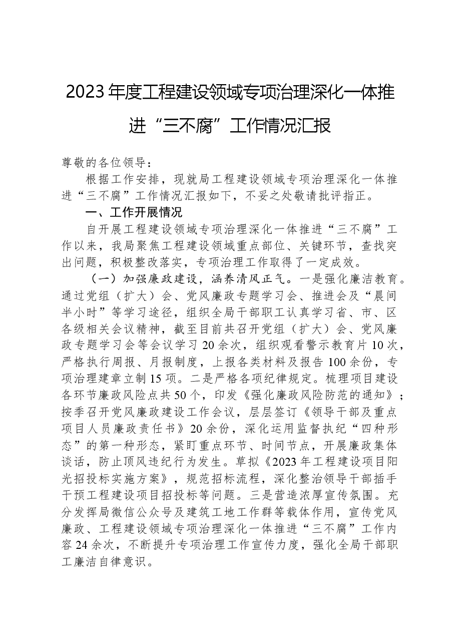 2023年度工程建设领域专项治理深化一体推进“三不腐”工作情况汇报.docx,第1页预览